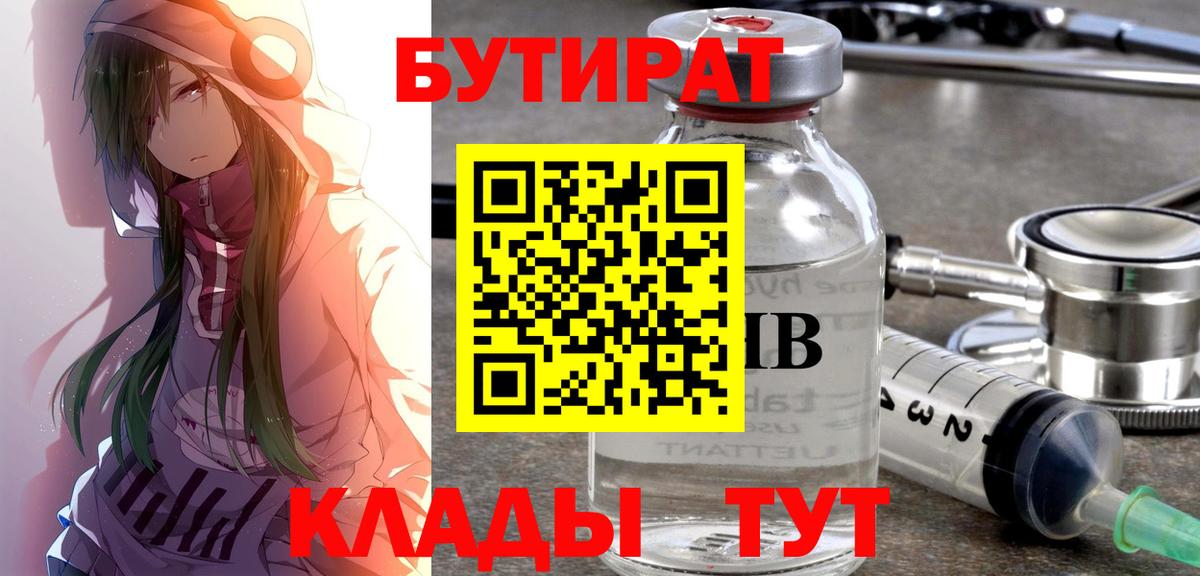 БУТИРАТ Butirat Курчатов